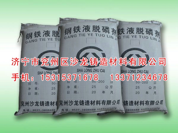 鋼鐵(tie)液脫磷(lín)劑